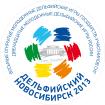 The Cultural project �Delphic Novosibirsk - 2013�, in which frames the Twelfth Youth Delphic Games of Russia and the Eighth Open Youth Delphic Games of CIS member-states are held, has started